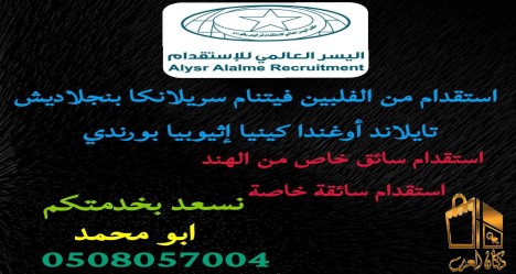 استقدام عاملات منزلية من جميع